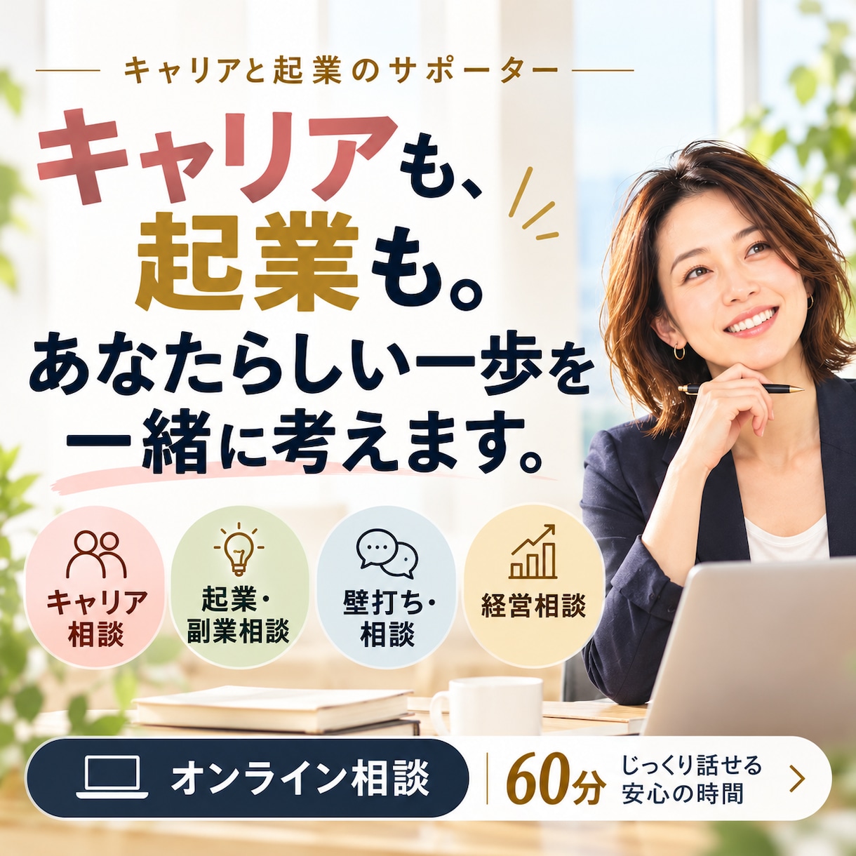 女性のキャリア相談｜自分らしい働き方を考えます 子育ても仕事も大切にしたい女性の相談相手に イメージ1