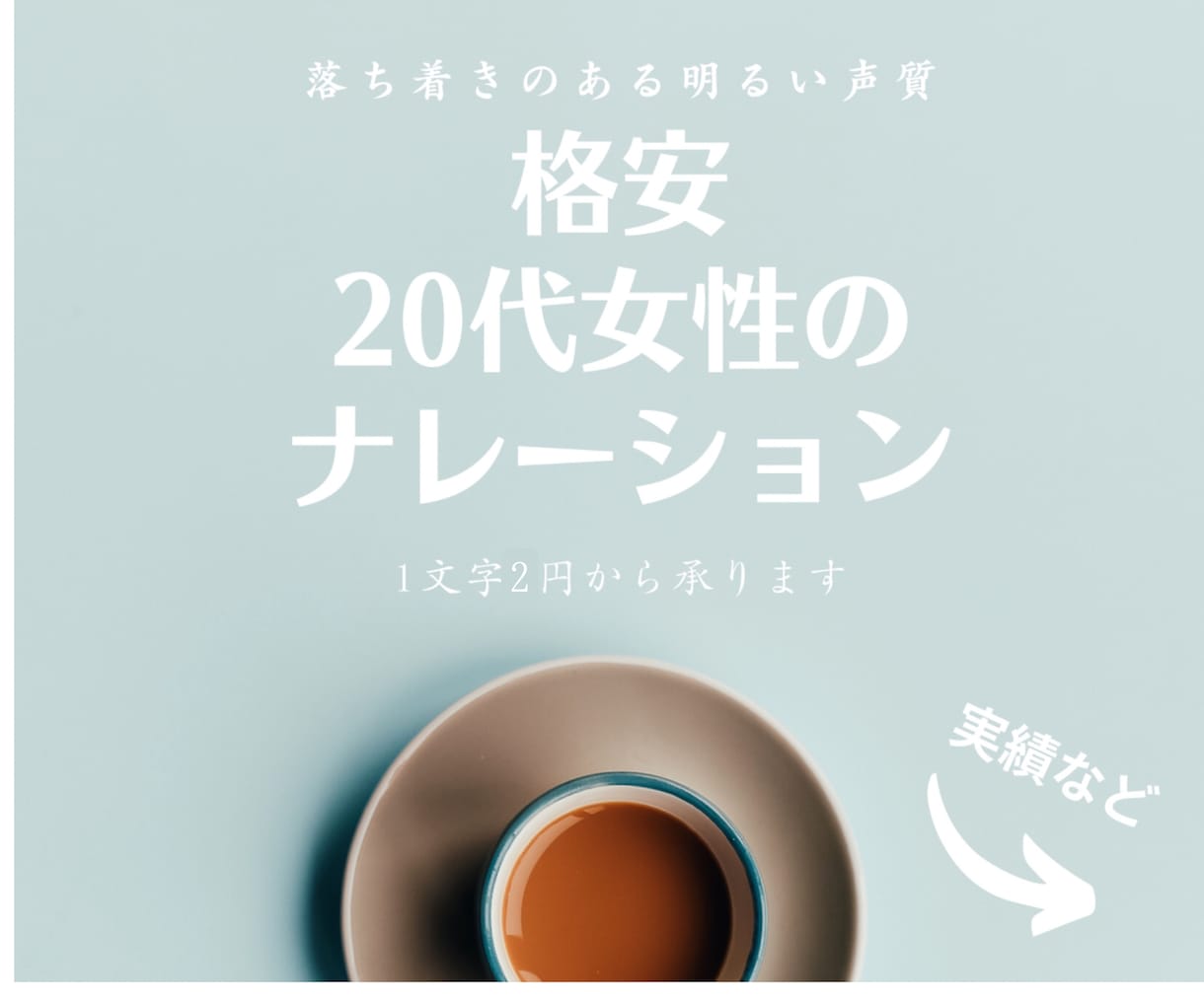 安い！実績多数の20代女性プロ声優が格安で受けます プロのナレーターが落ち着きのある癒しボイスでナレーション♪ イメージ1