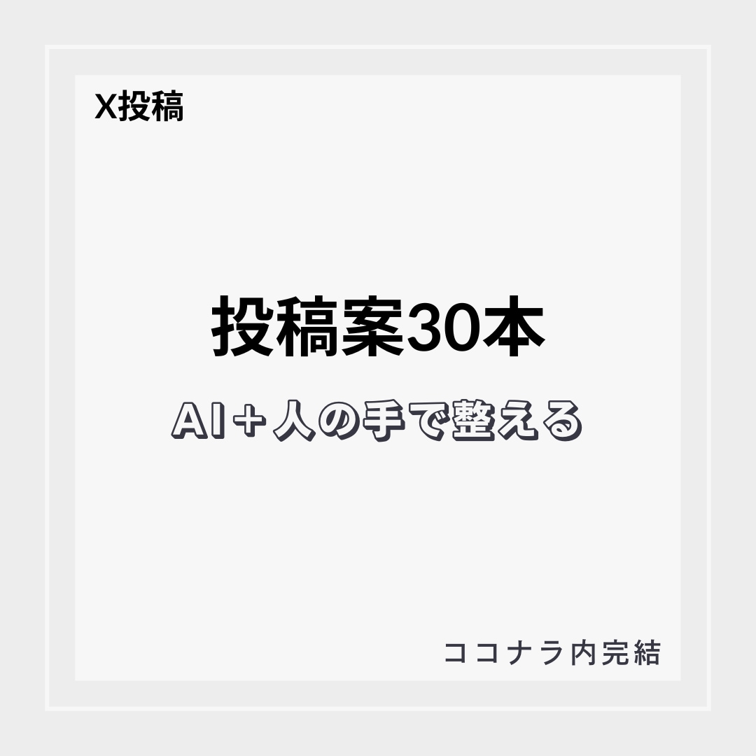 AI活用でX投稿を30本作成します AI＋人の手で伝わる形に整えます イメージ1
