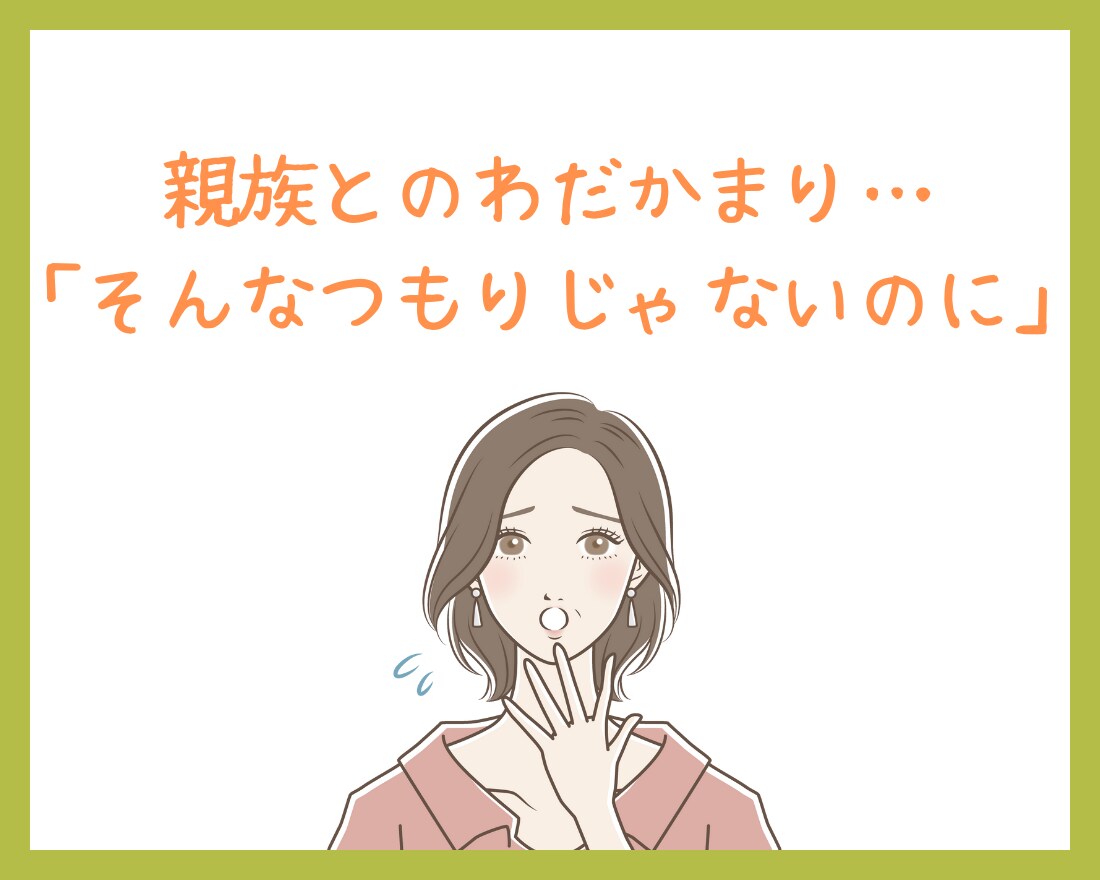 距離感が分からない…家族の悩み、受け止めます 夫婦、親子、親族…価値観や立場の違いでモヤモヤしてませんか？ イメージ4
