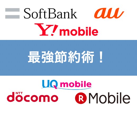 もう損しない！あなたの携帯料金相談・見直します 【大手キャリから格安SIMまで】プロが教える料金節約術！ イメージ1