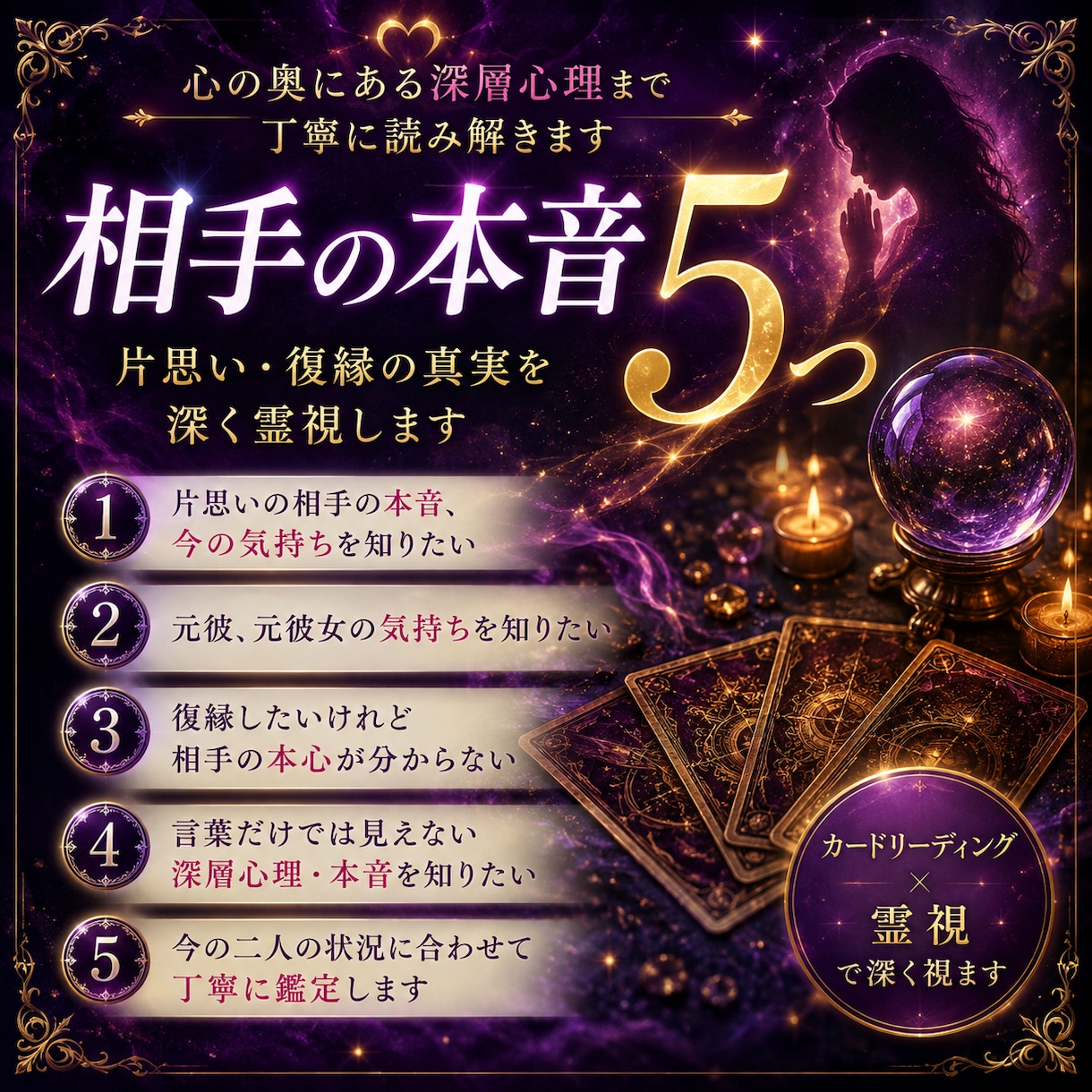 相手の本音5つ｜片思い・復縁の真実を深く霊視します 片思い・復縁・音信不通｜深層心理と恋が進まない理由を霊視鑑定 イメージ9