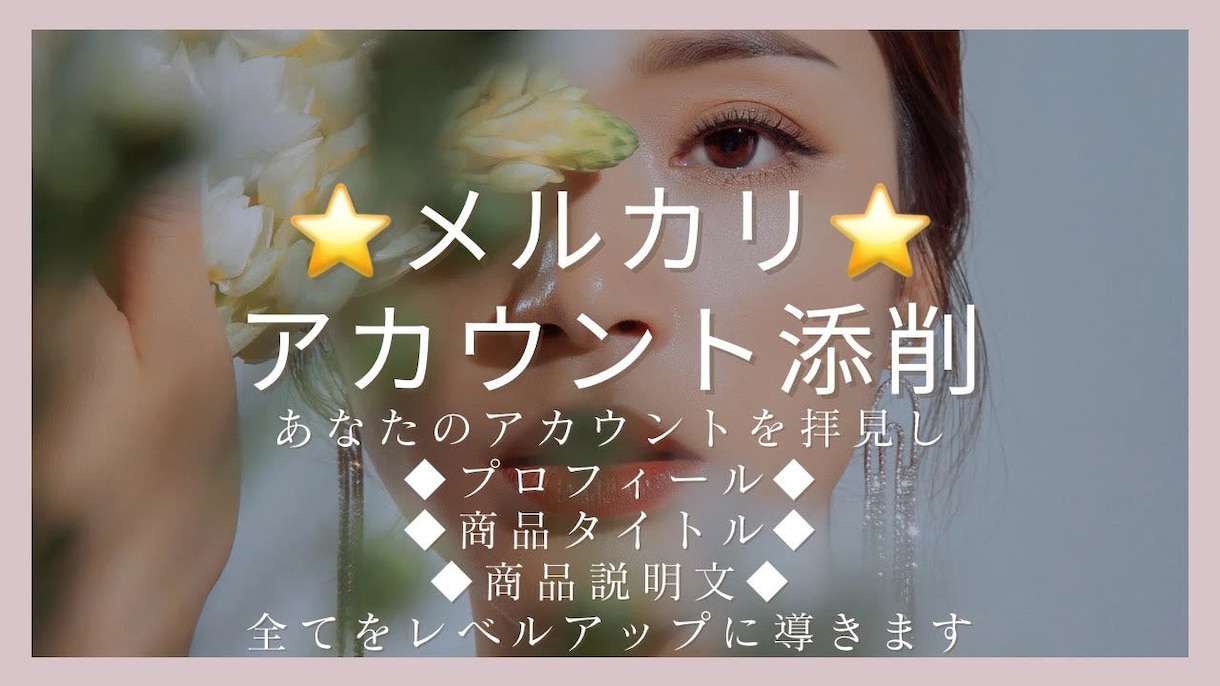 売れ易いメルカリ物販アカウントになる様に添削します プロフィール・商品タイトル・説明文の全てをレベルアップ！！ イメージ1