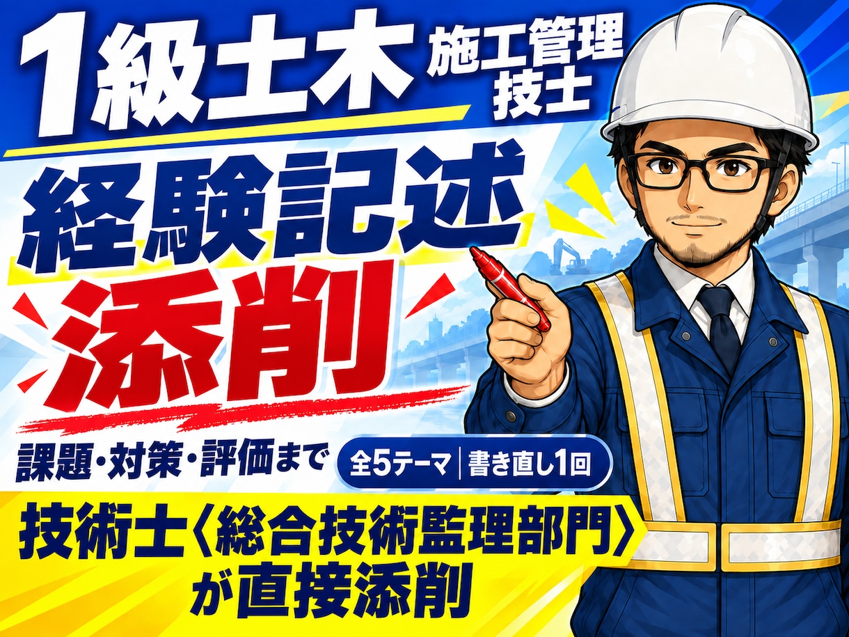 1級経験記述 全5テーマを24時間で添削します 10/4の本試験に間に合う。元発注者の技術士が赤入れ イメージ1