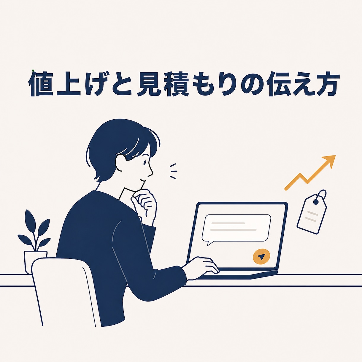 営業のプロが値上げ・見積もりの伝え方を考えます 発注側の事情を知る元法人営業が、通る伝え方と時期を考えます イメージ1