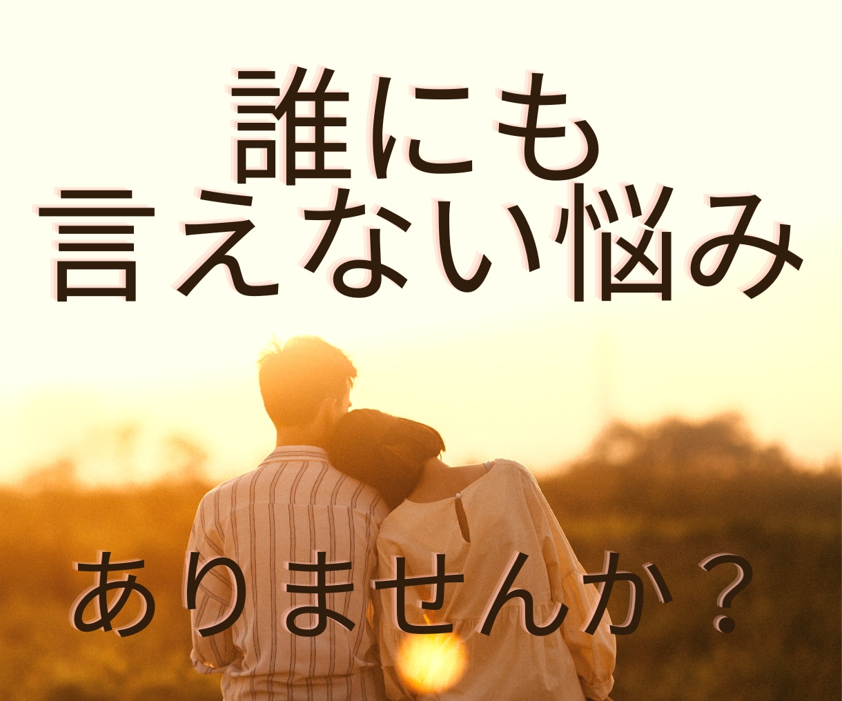 女性の『性』についてどんなお話しでもお聞きます 誰にも言えず抱えてるお悩みをヒプノセラピストにお話しください イメージ3