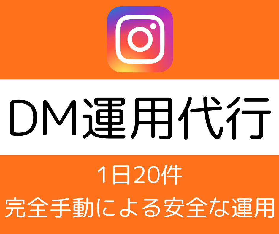 インスタのDM運用代行いたします アルゴリズム熟知で効率的なフォロワー拡大！ イメージ1