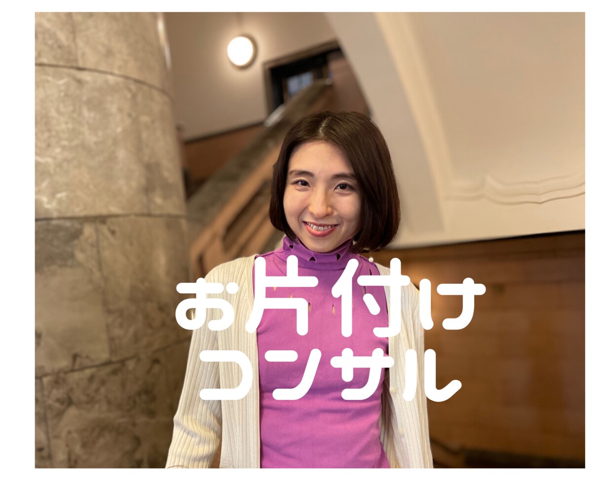面倒な部屋の片付けをサポートます 部屋の片付けを通して、心まで整えちゃいませんか？ イメージ1