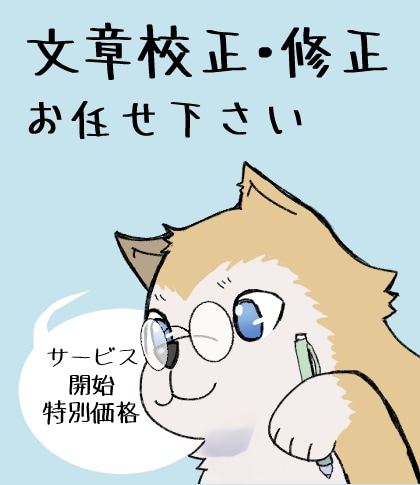 お試し価格＊文章を校正・修正します 面倒な原稿チェックはまるごとお任せ イメージ1