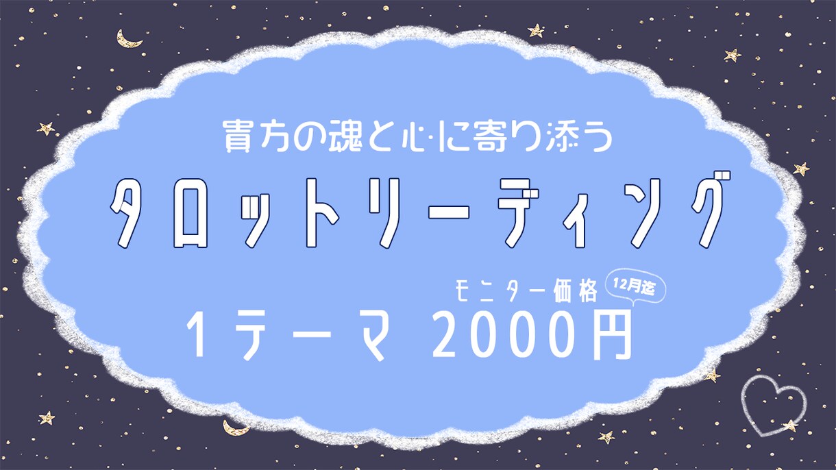 モニター価格　★ご相談内容1テーマから承ります 修行中の身の上の為、12月末までこの価格でのお取引となります イメージ1