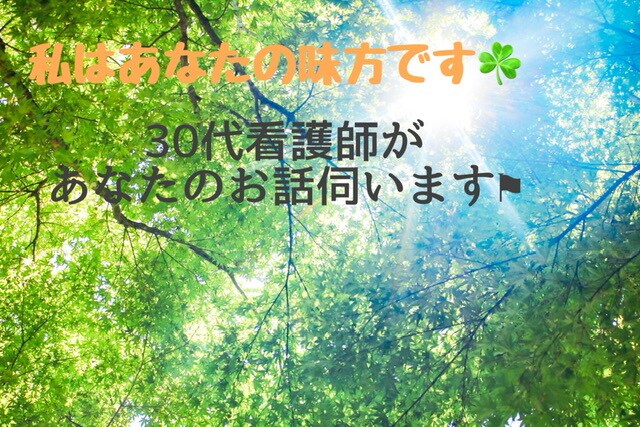 私はあなたの味方です。心のお悩み伺います 短い時間でも、相談でも、聞いて欲しいだけも大歓迎。 イメージ1