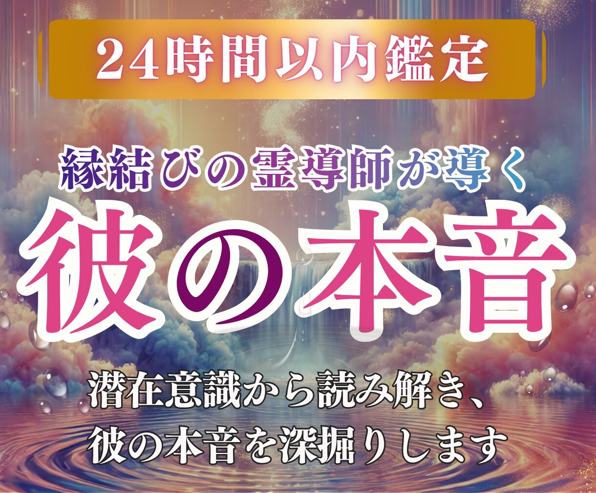 本格恋愛鑑定｜彼の気持ちと未来を七瀧霊視で視ます 彼の本音を潜在意識から読み解き、二人の未来の理想へと導きます イメージ1