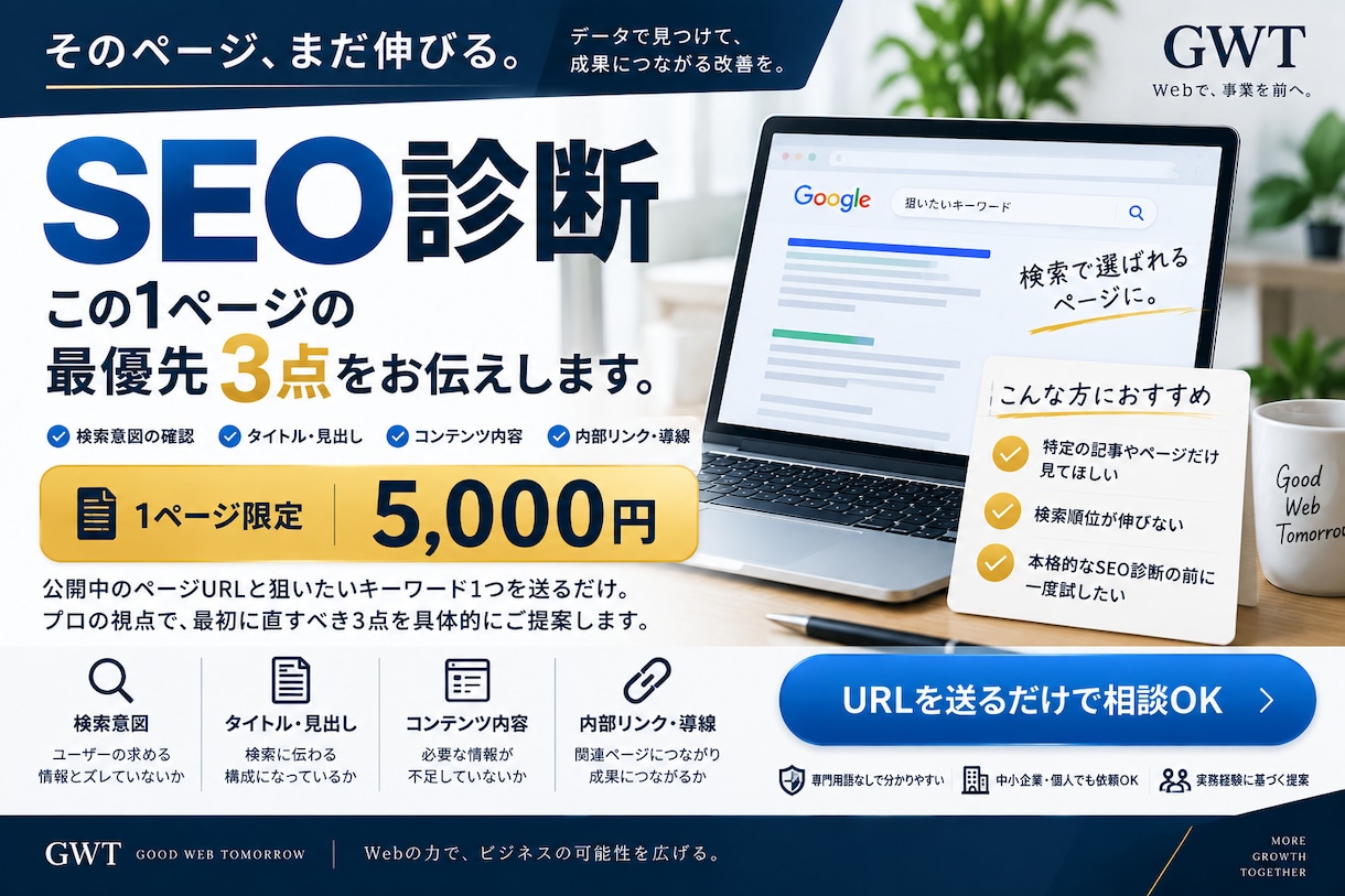 SEO改善ポイントを1ページだけ診断します 最初に直すべき3点を具体的にお伝えします イメージ4