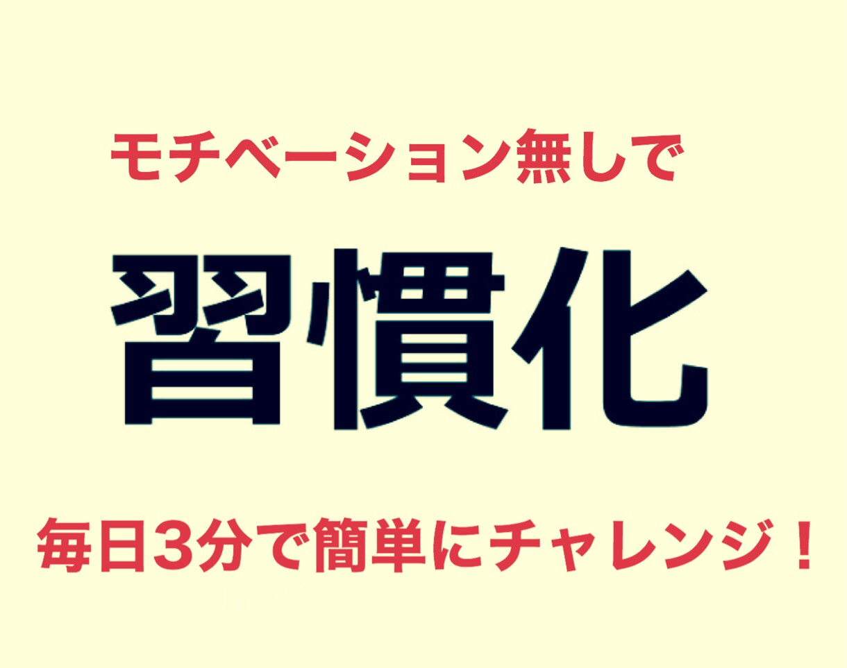読書を習慣にする方法を教えます モチベーション無しでOK！3分で簡単に出来る習慣化の方法！ イメージ1