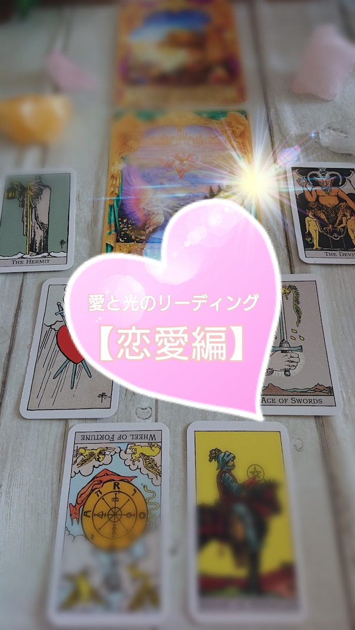 恋愛の悩みに対し、今必要なメッセージをお届けします 愛と光のリーディングで物事をHappyな方向へ導きます イメージ1