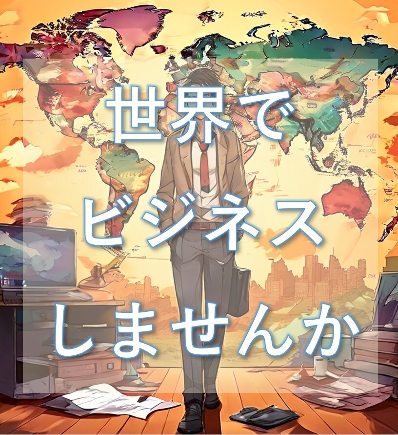 海外事業25年越えのプロがキャリア相談に乗ります 現役課長が、あなたの海外キャリアに本音で伴走します！ イメージ6