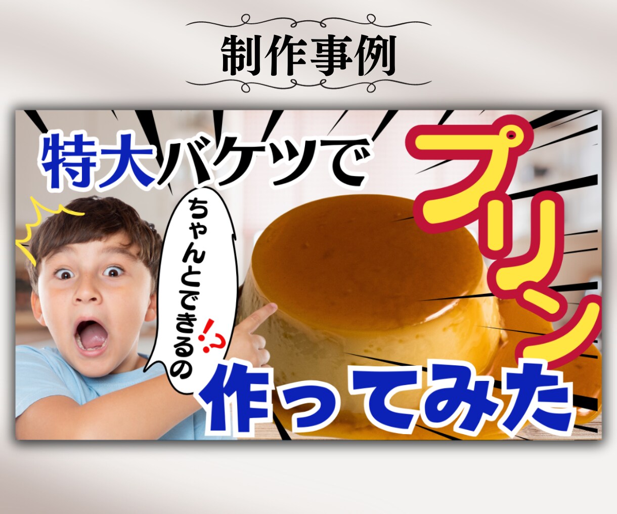 修正無制限★目立つYouTubeサムネ作成します 分かりやすい！クリックされる！サムネイルお任せください。 イメージ9