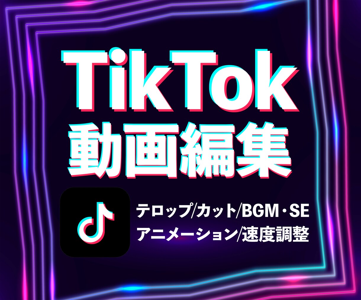 TikTok運用者がTikTokの編集をします 300本以上納品！高品質な動画に仕上げます！ イメージ1