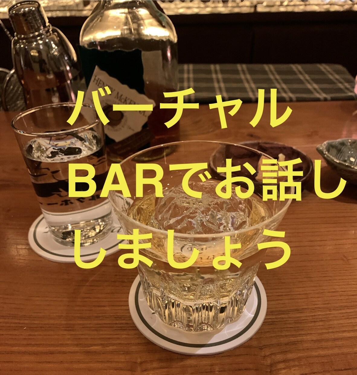 5分でもOK! 優しいマスターがお話しお聞きします 飲んでお話ししましょう！飲まない方も大歓迎！ イメージ1