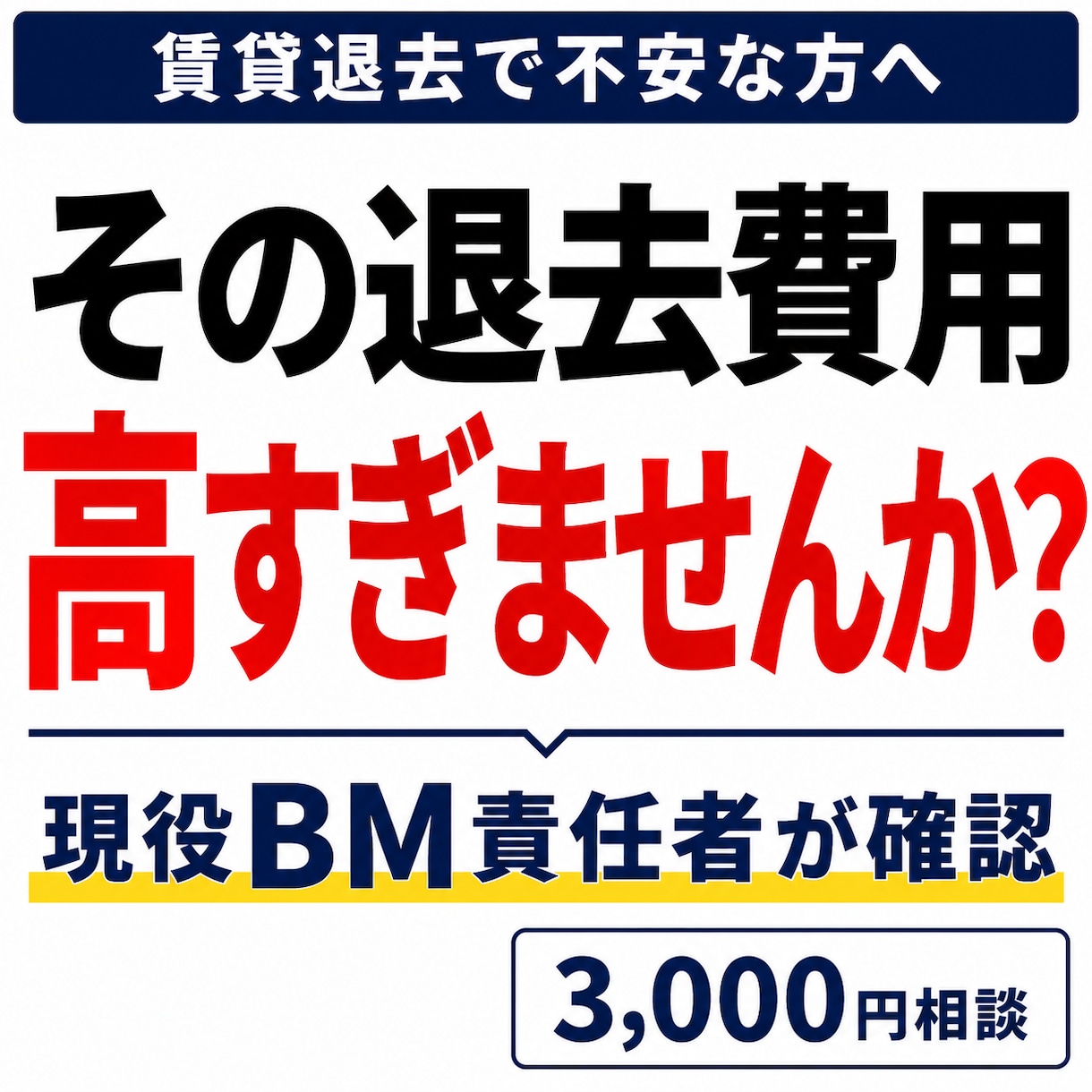 退去費用・原状回復費が妥当か確認します 不動産管理会社の責任者が退去費用を確認 イメージ1