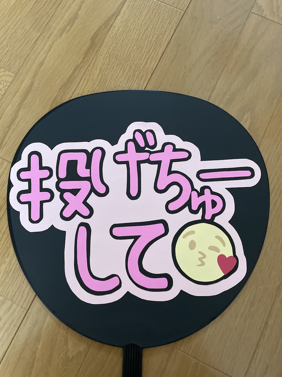 ファンサ、名前うちわ作ります ヲタクのみなさんstopです！ イメージ3