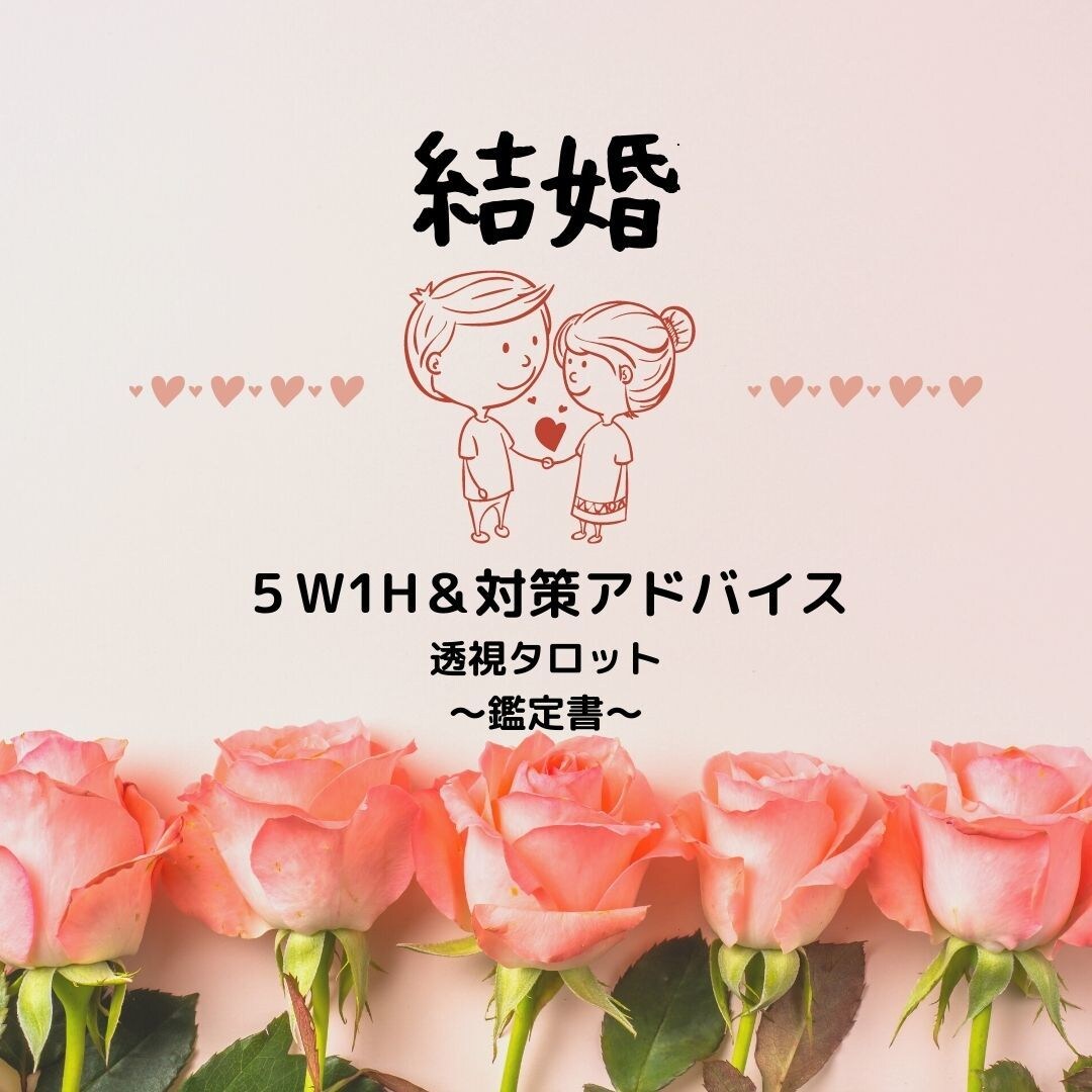 結婚の5W1H 透視タロットします あなたの運命の相手を徹底鑑定します イメージ1
