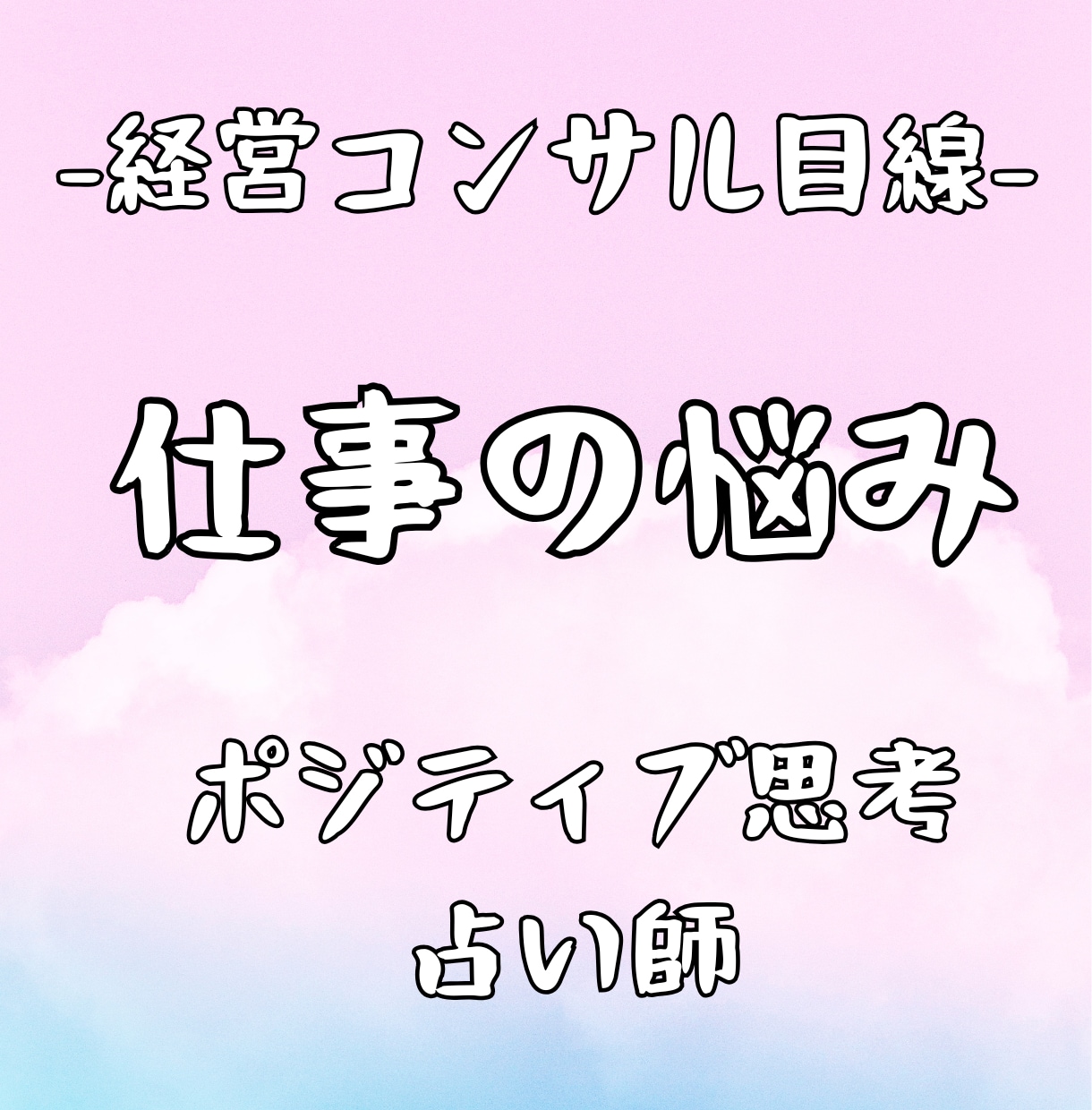 経営コンサルの占い師が仕事の悩み全般を占います 女性限定！どんな内容でもok!実績20年ポジティブになれます イメージ1
