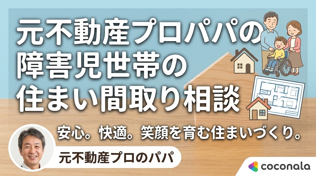 不動産パパが発達特性のある子の住まい相談乗ります 不動産10年の経験×当事者の親目線で、騒音や安全の悩みを解決 イメージ1