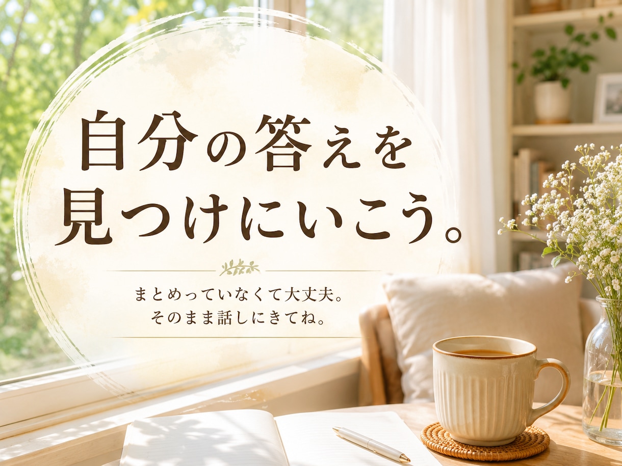 どうしたらいいか分からない時、一緒に答えを探します まとまっていなくて大丈夫。そのまま話しに来てください。 イメージ1