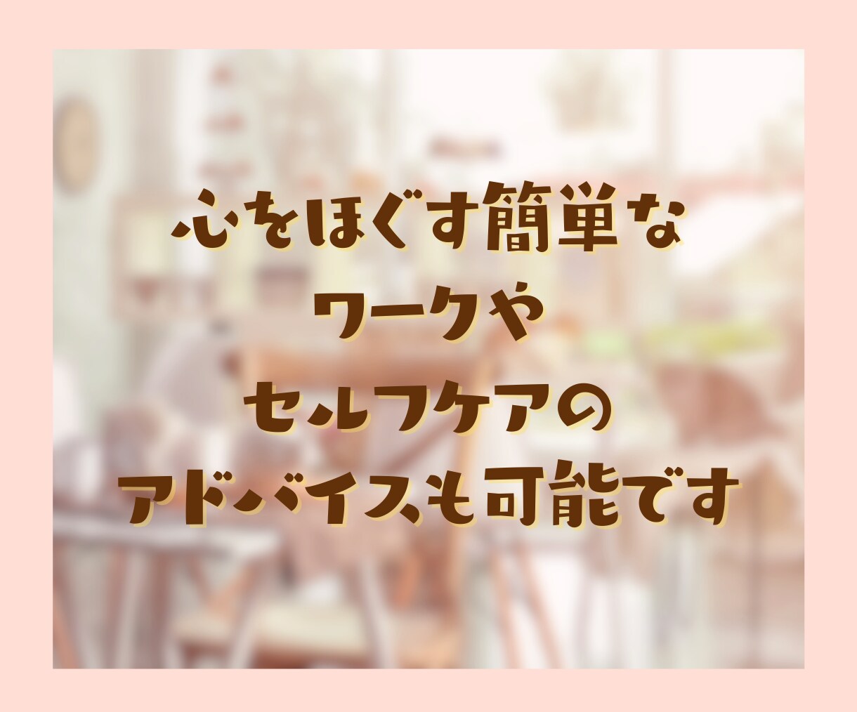 雑談大好きなあなたと一緒に時間を気にせず話します いますぐ気持ちを話したい！そんなあなたにオススメの憩いの時間 イメージ8