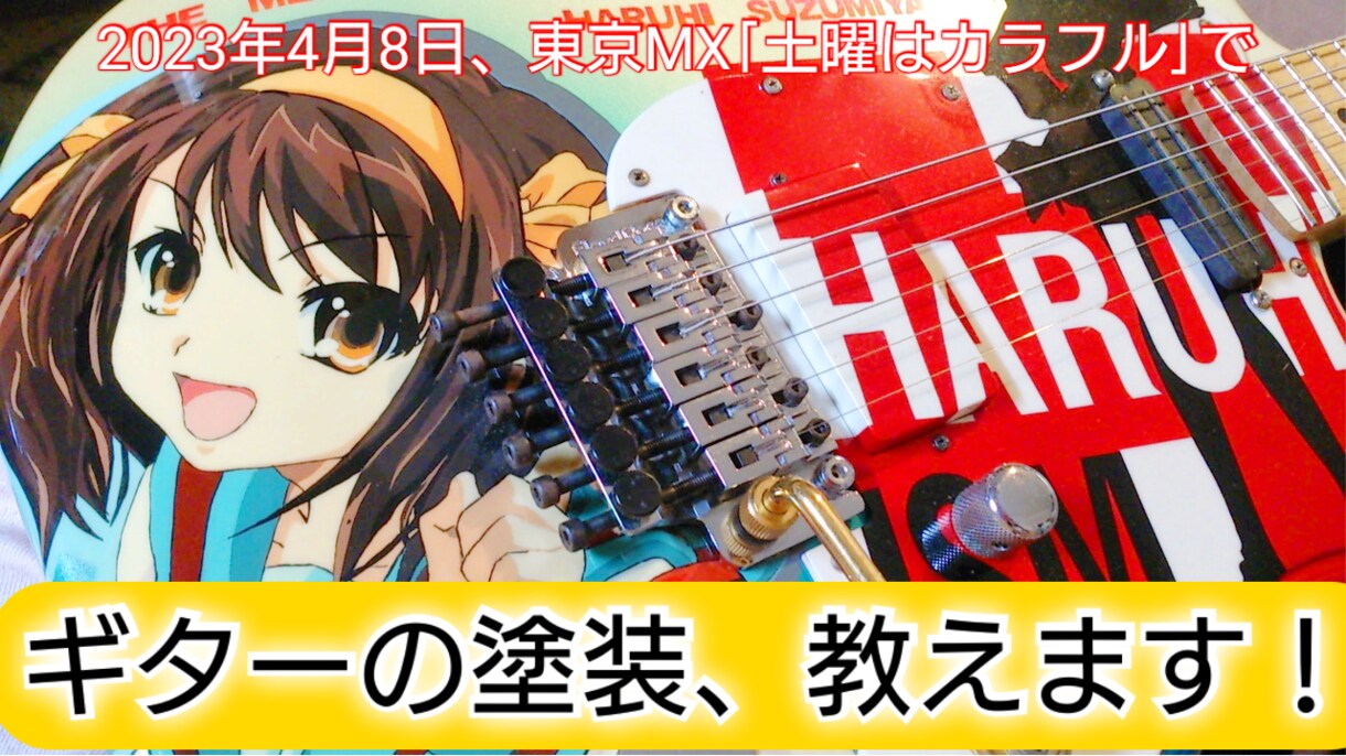 ギターの製作/塗装方法教えます 楽器業界30年の、塗装のスペシャリストがお答えします。 イメージ1