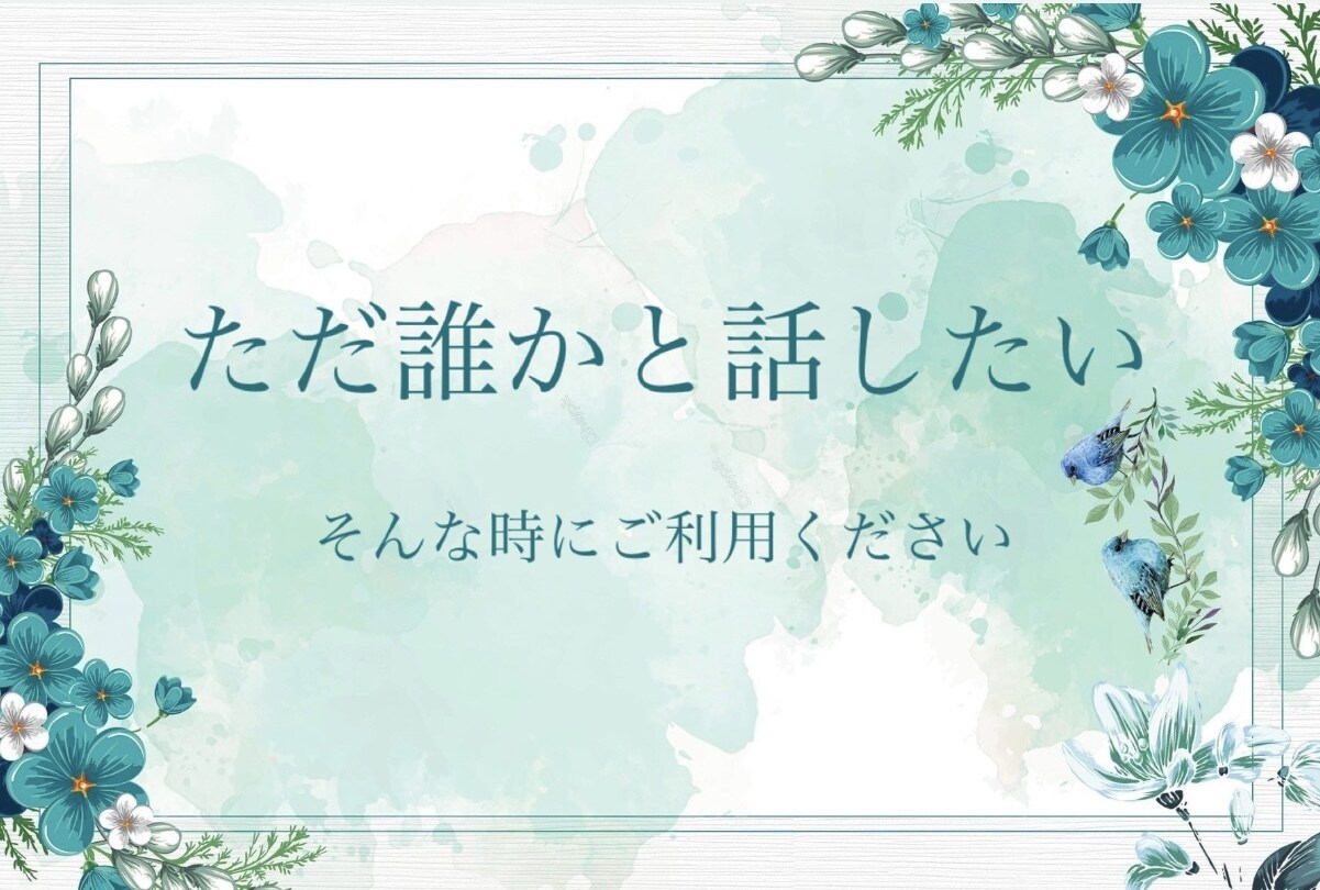 ただ誰かと話したい時の話し相手になります 誰かと話したい気分の時に、そっと寄り添う相手。 イメージ1