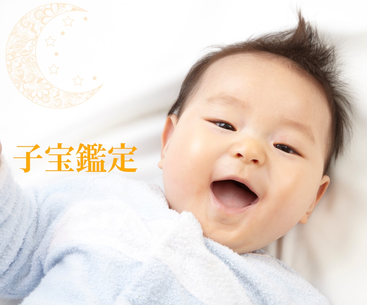 子宝鑑定｜ママになりたい人向け妊活サポートします 妊活中の不安を解消で赤ちゃんをあなたのもとへ｜子宝占い妊活 イメージ1