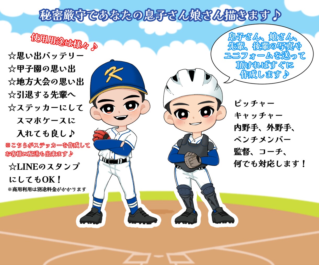 野球が大好き先輩・後輩・お子さんのイラスト描きます 甲子園の思い出や引退する先輩に向けて、ステッカーにしたりも♪ イメージ2