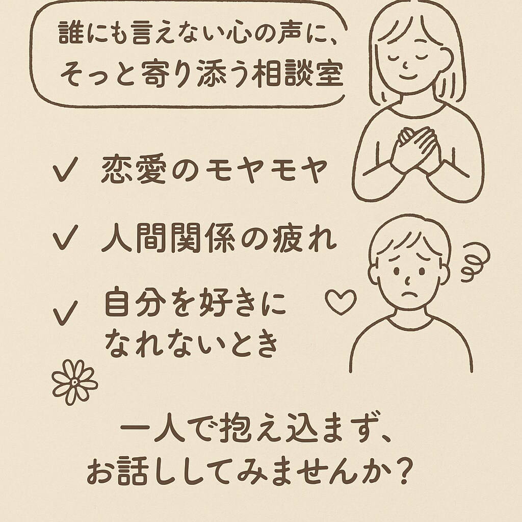 誰にも言えない気持ち共感しながら聞きます 恋愛/LGBTQ/人間関係/自己否定の悩みも◎ イメージ1