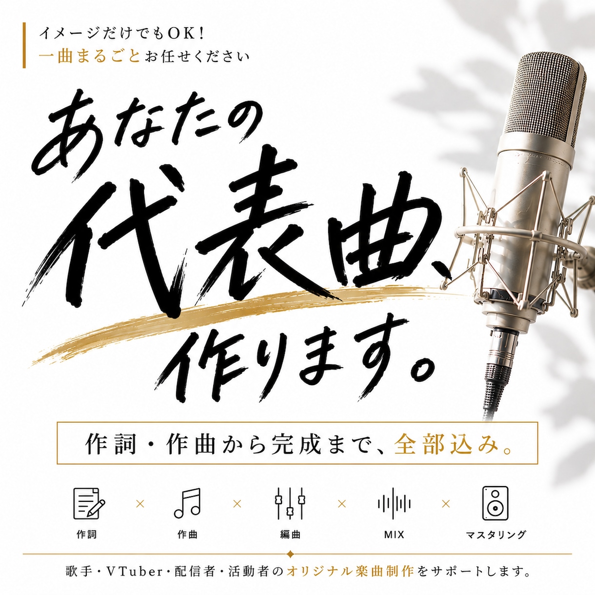 理想のオリジナル楽曲を一緒に制作します 作詞・作曲から編曲・MIXまで1曲まるごとお任せください イメージ1