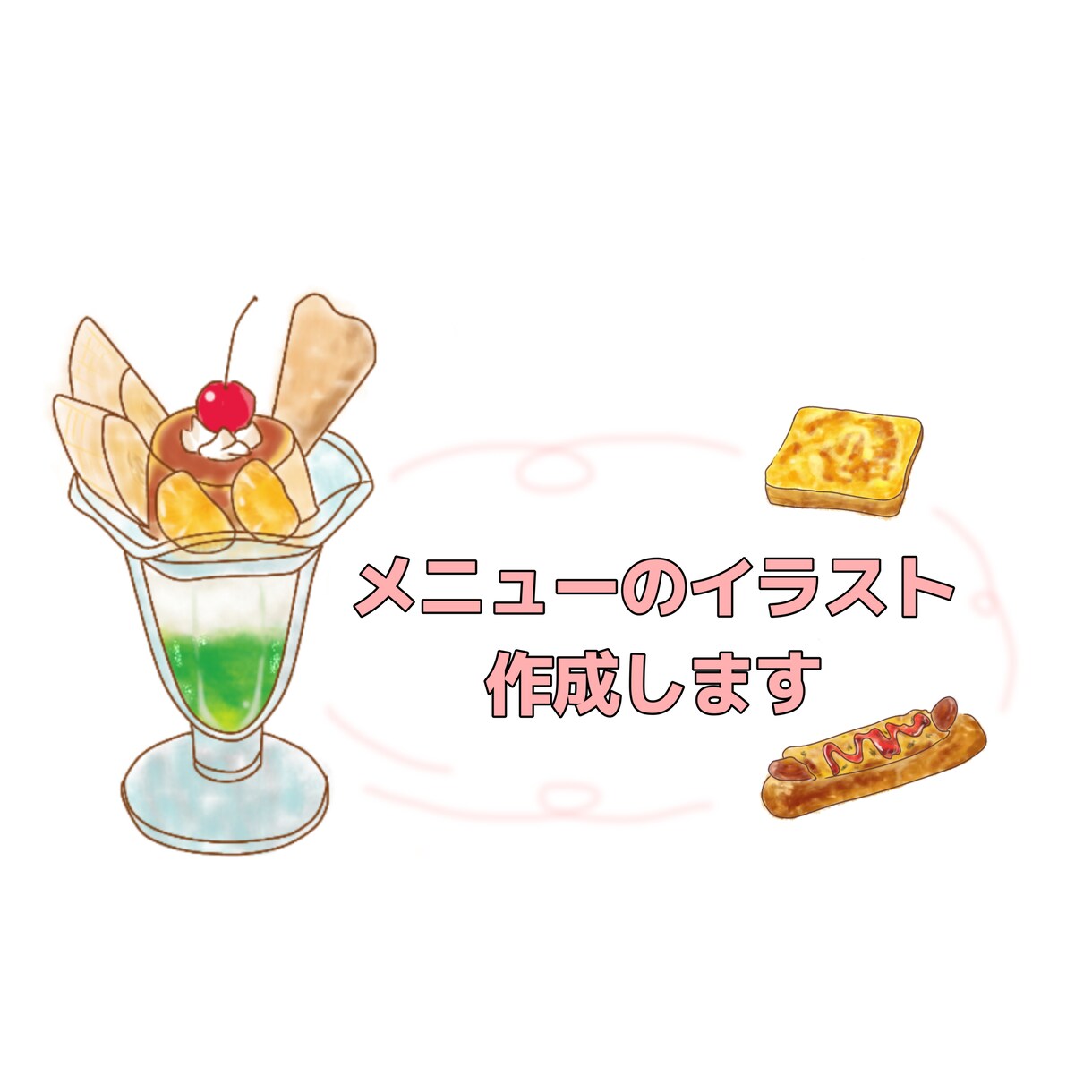 メニューのイラスト作成いたします カフェや居酒屋など様々なメニューのイラストを15枚描きます イメージ1