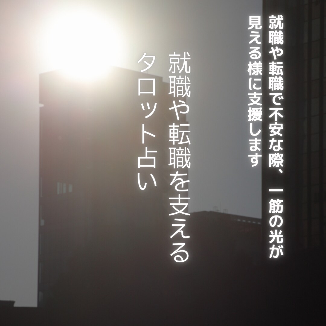 就職や転職の相談をタロットで見ます タロットで就職や転職を見ることで仕事選びを支援します イメージ1