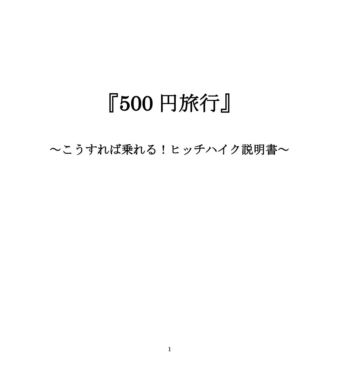 ヒッチハイクの仕方をまとめたPDFとなります ヒッチハイクに興味がある人、ヒッチハイクをしたい人 イメージ1