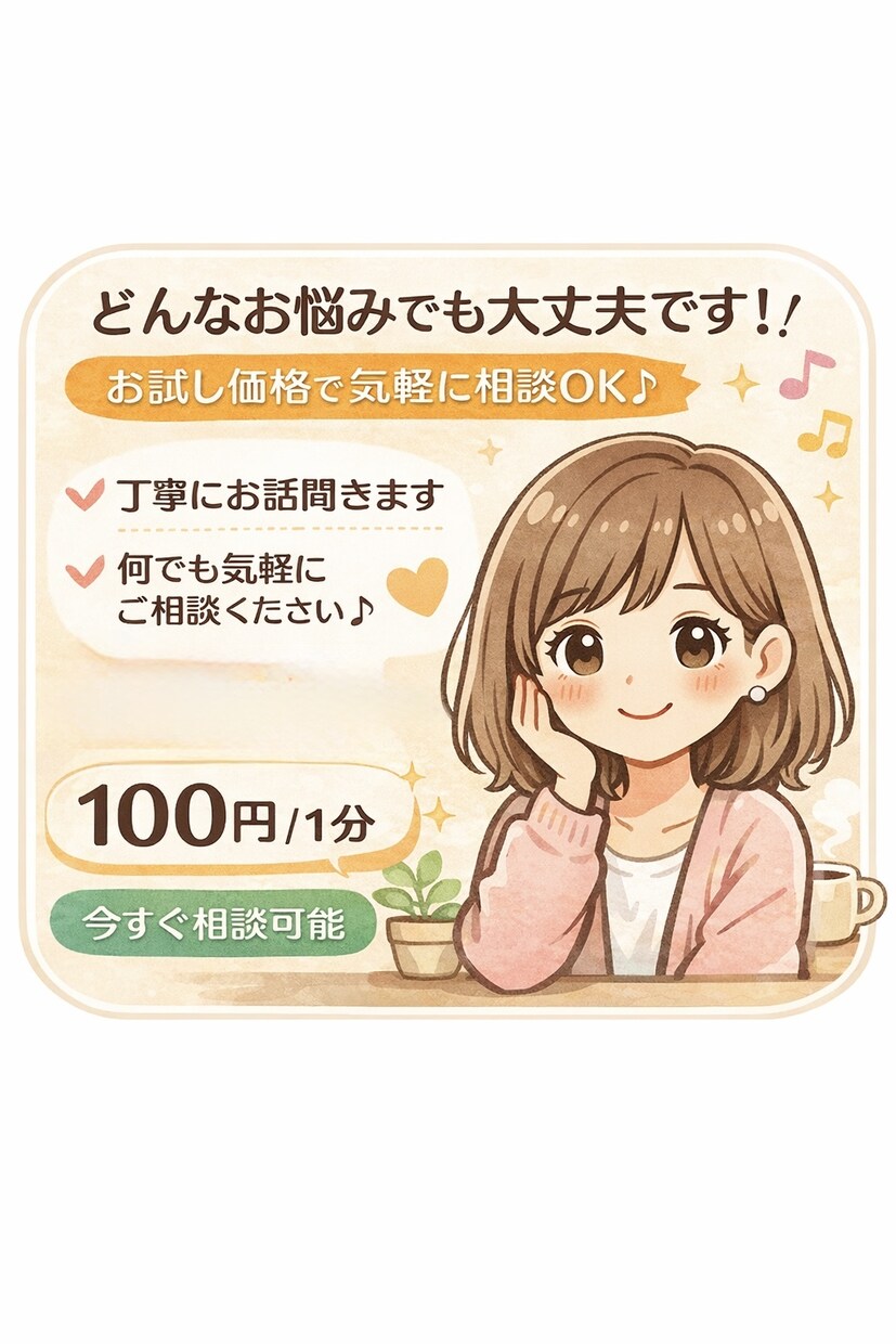 どんな内容でも大丈夫です！待ってます 元看護師なので聞き役にはもってこい^_^ イメージ1