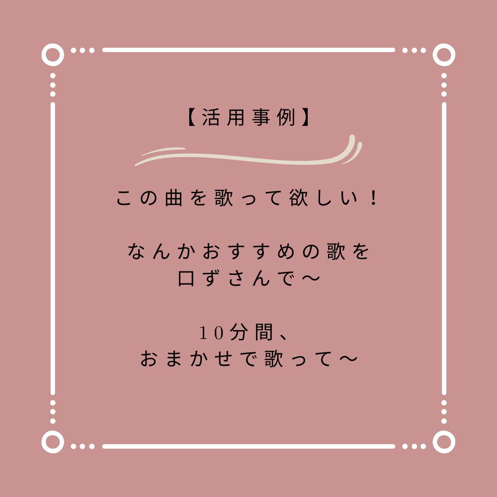 ココナラ初!歌声提供!リクエストに合わせて歌います 有名アーティストじゃない、普通の人の普通の歌声が聴きたい方へ イメージ4