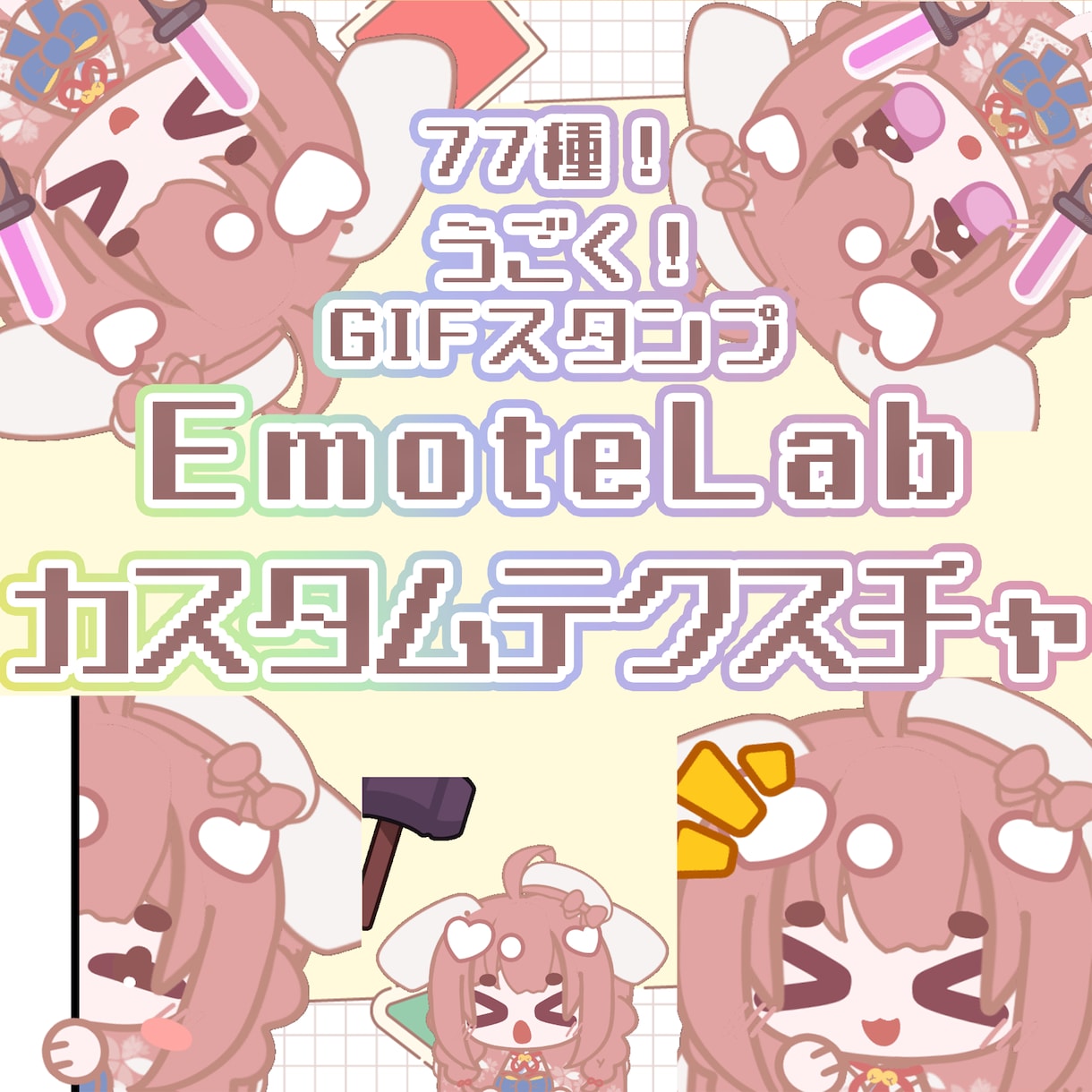EmoteLab使用！カスタムテクスチャ制作します GIF書き出しも可能！アプリ導入サポートもお任せください！ イメージ1