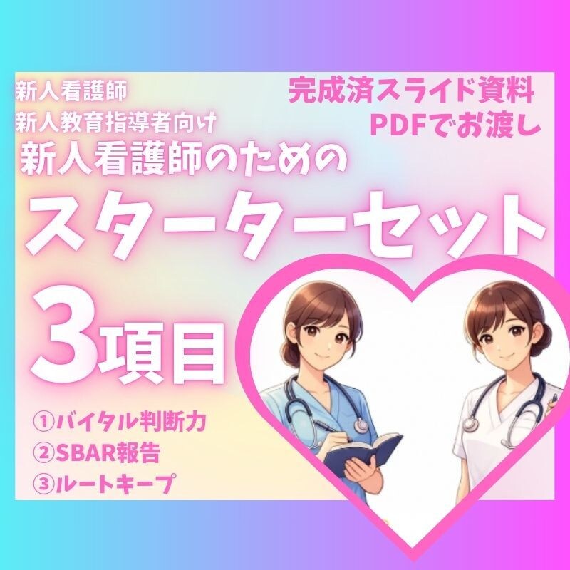 新人看護師・看護学生向けスターターセットあります 新人看護師向けのバイタル・報告・ルートキープのスライド資料 イメージ1