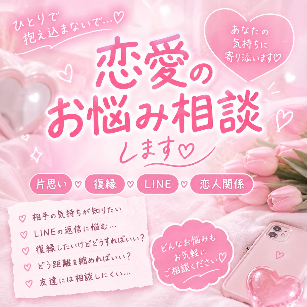 恋愛相談たくさんのります 誰にも言えない悩みも大歓迎♡一緒に考えましょう！ イメージ1