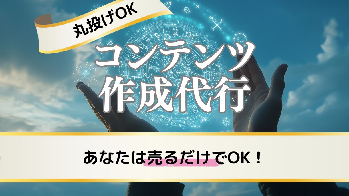 あなただけのコンテンツ作成を請け負います あなたは何もしなくてただ売るだけでOK！ イメージ1