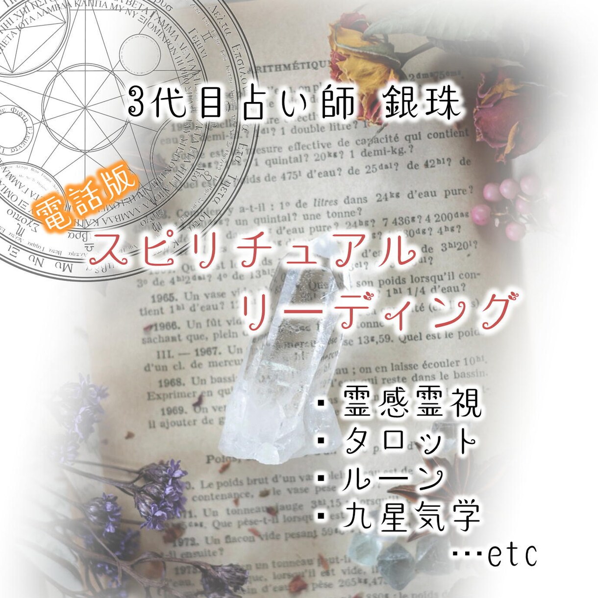 電話版☆総合スピリチュアルリーディングで鑑定します 三代目占い鑑定師による霊感霊視 カード ルーン占い