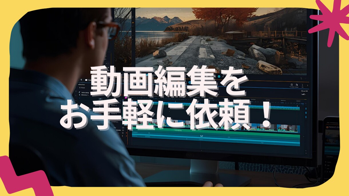 動画編集、幅広く対応いたします 映像コンテスト受賞歴多数の編集者が担当いたします。 イメージ1