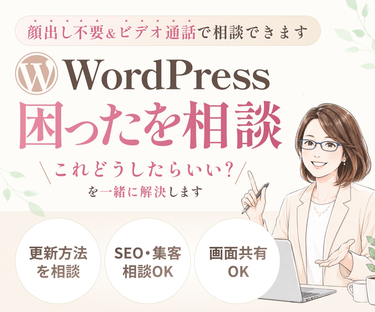 WordPressの困ったをその場で解決します 更新・設定・SEOも相談OK｜初心者歓迎 イメージ1