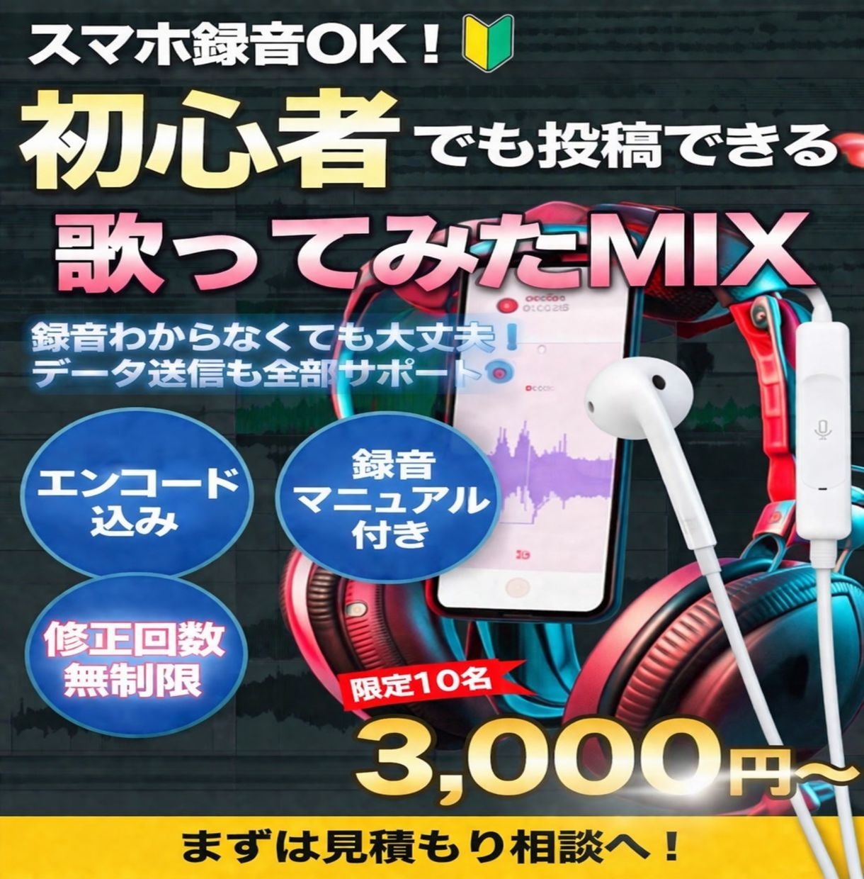 スマホ録音OK！歌い手のような完成度のMIXします 初心者OK、録音の仕方まで教えます！エンコード込みで対応！ イメージ1