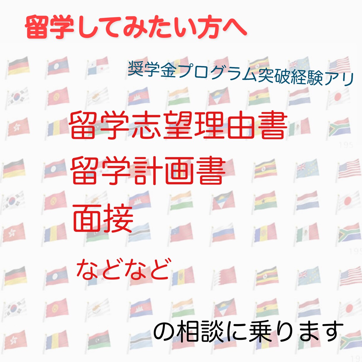 安く留学したい方へ！留学申請書類の添削をします 国からの奨学金をもらい留学した私がアドバイス イメージ1